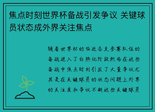 焦点时刻世界杯备战引发争议 关键球员状态成外界关注焦点 焦点时刻世界杯备战引发争议 关键球员状态成外界关注焦点