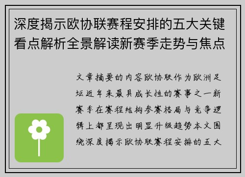 深度揭示欧协联赛程安排的五大关键看点解析全景解读新赛季走势与焦点 深度揭示欧协联赛程安排的五大关键看点解析全景解读新赛季走势与焦点