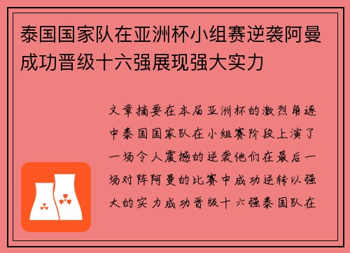 泰国国家队在亚洲杯小组赛逆袭阿曼成功晋级十六强展现强大实力 泰国国家队在亚洲杯小组赛逆袭阿曼成功晋级十六强展现强大实力