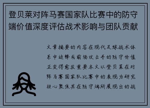 登贝莱对阵马赛国家队比赛中的防守端价值深度评估战术影响与团队贡献