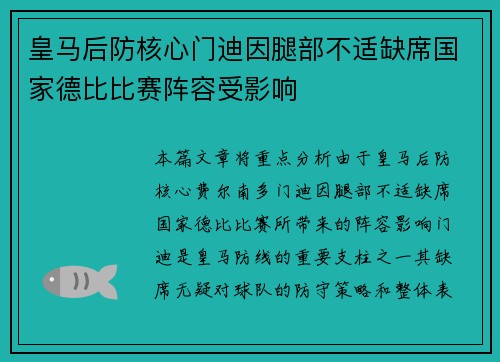 皇马后防核心门迪因腿部不适缺席国家德比比赛阵容受影响