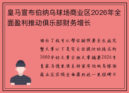 皇马宣布伯纳乌球场商业区2026年全面盈利推动俱乐部财务增长