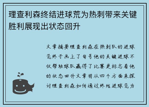 理查利森终结进球荒为热刺带来关键胜利展现出状态回升 理查利森终结进球荒为热刺带来关键胜利展现出状态回升