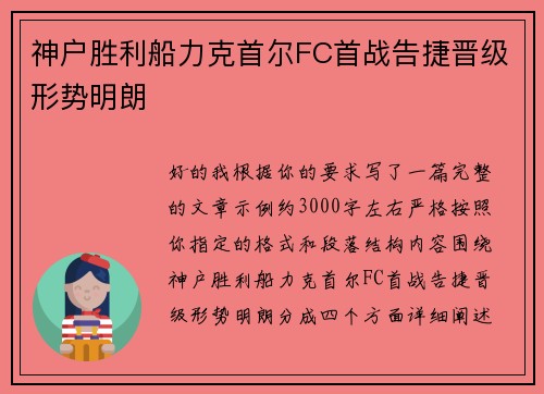 神户胜利船力克首尔FC首战告捷晋级形势明朗