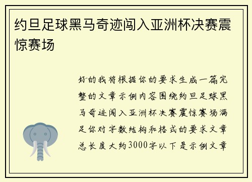 约旦足球黑马奇迹闯入亚洲杯决赛震惊赛场
