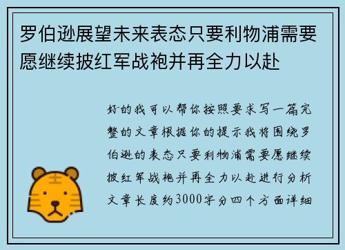 罗伯逊展望未来表态只要利物浦需要愿继续披红军战袍并再全力以赴