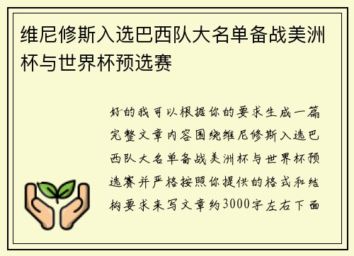 维尼修斯入选巴西队大名单备战美洲杯与世界杯预选赛 维尼修斯入选巴西队大名单备战美洲杯与世界杯预选赛