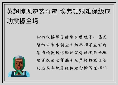 英超惊现逆袭奇迹 埃弗顿艰难保级成功震撼全场
