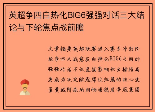 英超争四白热化BIG6强强对话三大结论与下轮焦点战前瞻