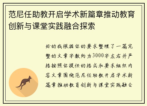 范尼任助教开启学术新篇章推动教育创新与课堂实践融合探索