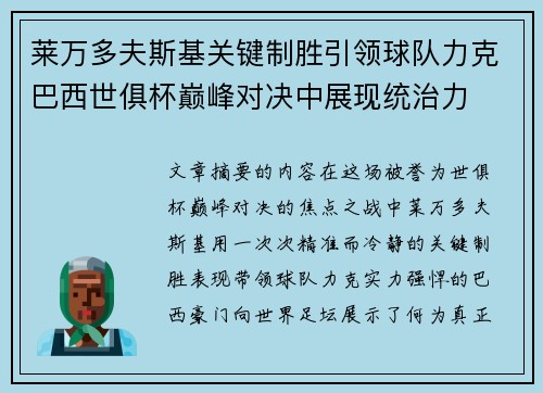 莱万多夫斯基关键制胜引领球队力克巴西世俱杯巅峰对决中展现统治力