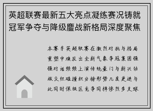 英超联赛最新五大亮点凝练赛况铸就冠军争夺与降级鏖战新格局深度聚焦 英超联赛最新五大亮点凝练赛况铸就冠军争夺与降级鏖战新格局深度聚焦