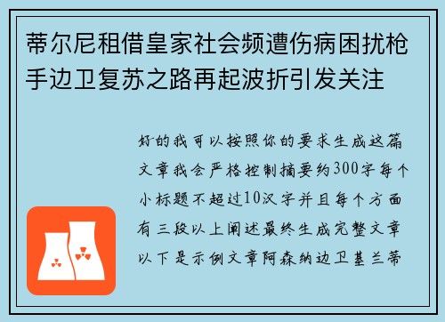 蒂尔尼租借皇家社会频遭伤病困扰枪手边卫复苏之路再起波折引发关注