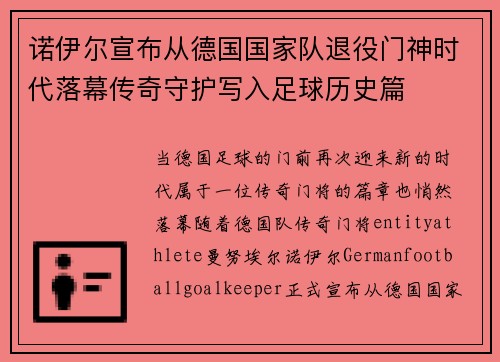 诺伊尔宣布从德国国家队退役门神时代落幕传奇守护写入足球历史篇