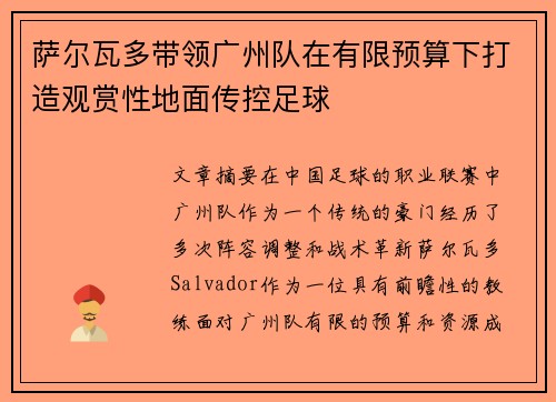 萨尔瓦多带领广州队在有限预算下打造观赏性地面传控足球 萨尔瓦多带领广州队在有限预算下打造观赏性地面传控足球
