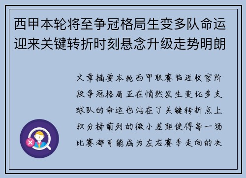 西甲本轮将至争冠格局生变多队命运迎来关键转折时刻悬念升级走势明朗