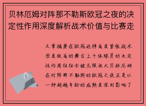 贝林厄姆对阵那不勒斯欧冠之夜的决定性作用深度解析战术价值与比赛走向 贝林厄姆对阵那不勒斯欧冠之夜的决定性作用深度解析战术价值与比赛走向