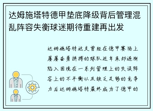 达姆施塔特德甲垫底降级背后管理混乱阵容失衡球迷期待重建再出发
