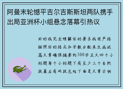 阿曼末轮憾平吉尔吉斯斯坦两队携手出局亚洲杯小组悬念落幕引热议