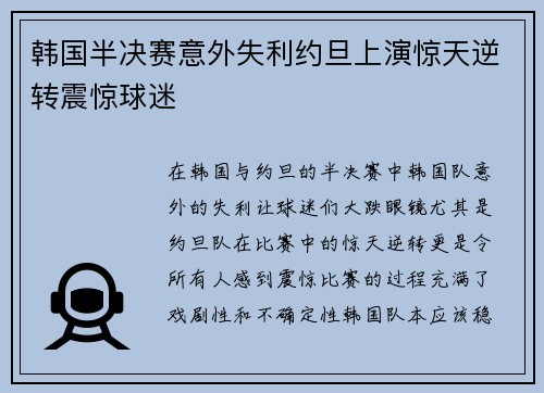 韩国半决赛意外失利约旦上演惊天逆转震惊球迷