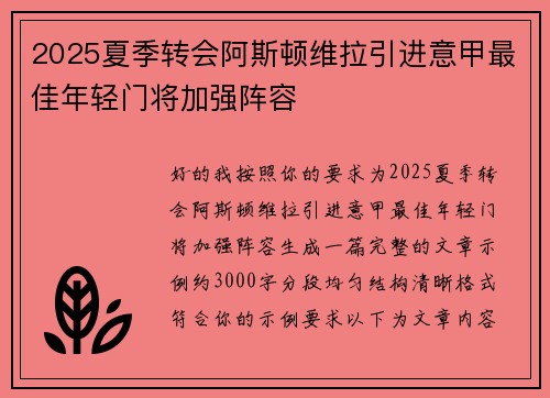 2025夏季转会阿斯顿维拉引进意甲最佳年轻门将加强阵容