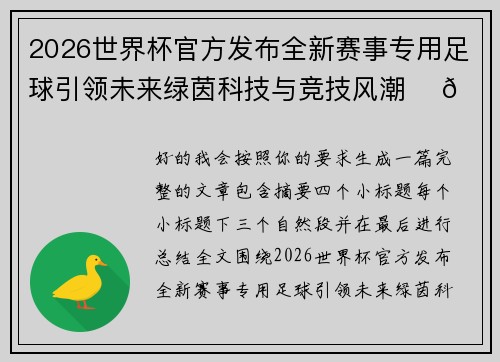 2026世界杯官方发布全新赛事专用足球引领未来绿茵科技与竞技风潮 ⚽🌍